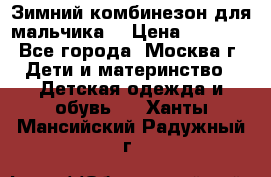 Зимний комбинезон для мальчика  › Цена ­ 3 500 - Все города, Москва г. Дети и материнство » Детская одежда и обувь   . Ханты-Мансийский,Радужный г.